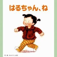 絵本「はるちゃん、ね」の表紙（サムネイル）