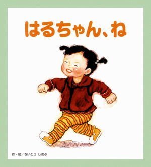 絵本「はるちゃん、ね」の表紙（詳細確認用）（中サイズ）