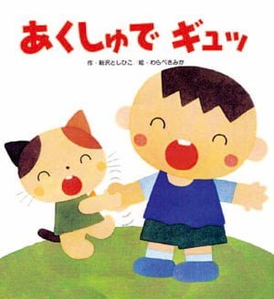 絵本「あくしゅで ギュッ」の表紙（詳細確認用）（中サイズ）