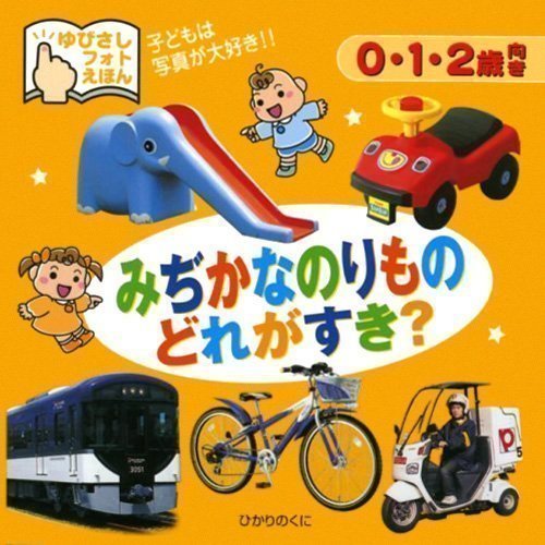 絵本「みぢかなのりもの どれがすき？」の表紙（詳細確認用）（中サイズ）