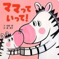 絵本「ママって いって！」の表紙（サムネイル）