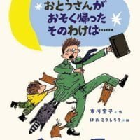 絵本「きのうの夜、おとうさんがおそく帰った、そのわけは……」の表紙（サムネイル）