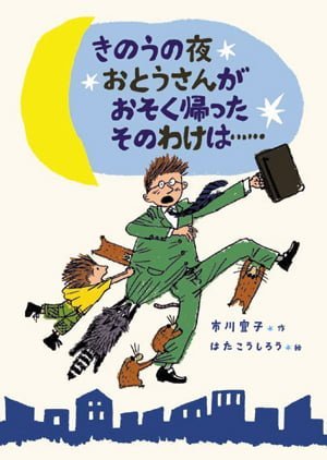 絵本「きのうの夜、おとうさんがおそく帰った、そのわけは……」の表紙（詳細確認用）（中サイズ）