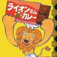 絵本「ライオンさんカレー」の表紙（サムネイル）