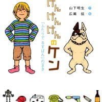 絵本「けんけんけんのケン」の表紙（サムネイル）