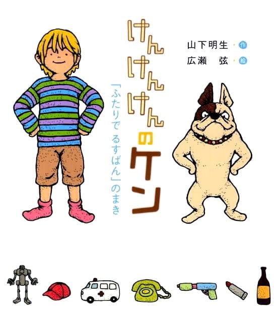 絵本「けんけんけんのケン」の表紙（詳細確認用）（中サイズ）