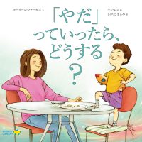 絵本「「やだ」っていったら、どうする？」の表紙（サムネイル）