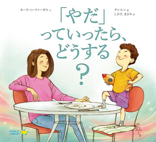 絵本「「やだ」っていったら、どうする？」の表紙（全体把握用）（中サイズ）