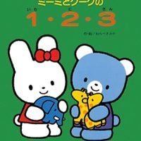 絵本「ミーミとクークの１・２・３」の表紙（サムネイル）