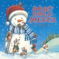 絵本「みんなで たのしい クリスマス」の表紙（サムネイル）