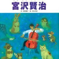 絵本「宮沢賢治」の表紙