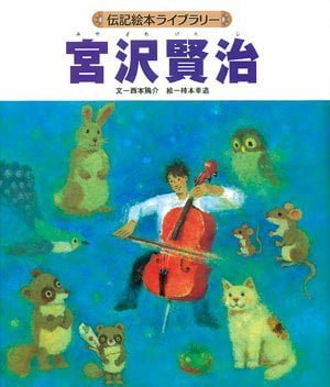 絵本「宮沢賢治」の表紙（詳細確認用）（中サイズ）