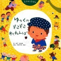 絵本「ゆっくのどこどこかくれんぼ」の表紙（サムネイル）