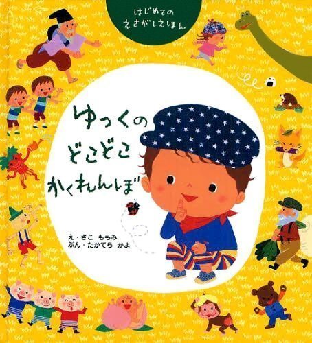 絵本「ゆっくのどこどこかくれんぼ」の表紙（詳細確認用）（中サイズ）