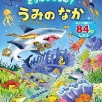 絵本「どうなってるの？ うみのなか」の表紙（サムネイル）