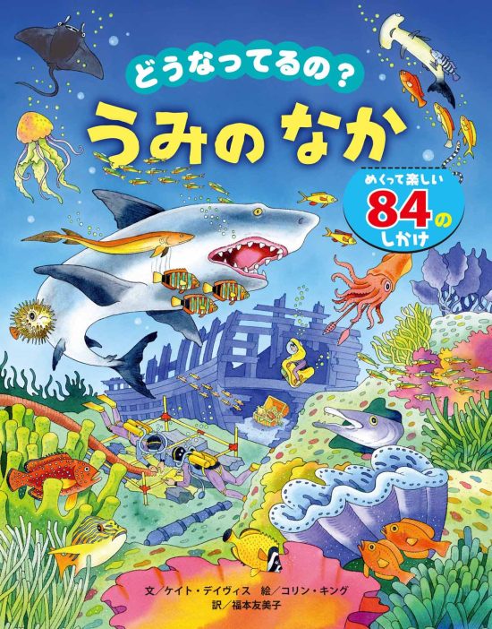 絵本「どうなってるの？ うみのなか」の表紙（中サイズ）