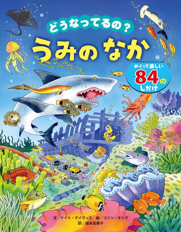 絵本「どうなってるの？ うみのなか」の表紙（詳細確認用）（中サイズ）