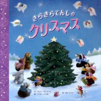 絵本「きらきらてんしのクリスマス」の表紙（サムネイル）