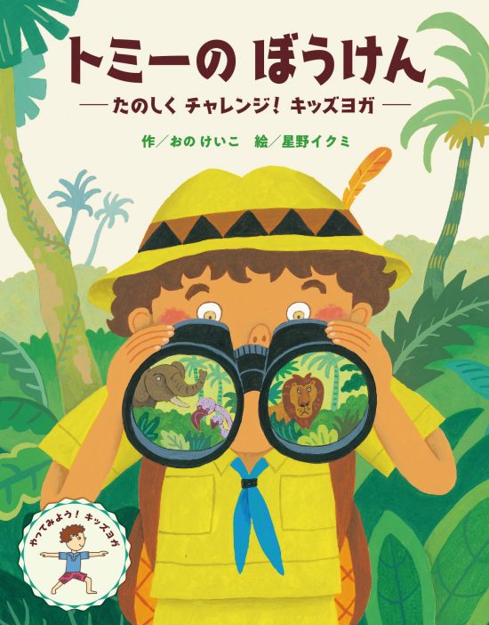 絵本「トミーの ぼうけん」の表紙（中サイズ）