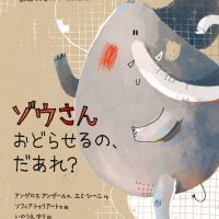 絵本「ゾウさんおどらせるの、だあれ？」の表紙（サムネイル）