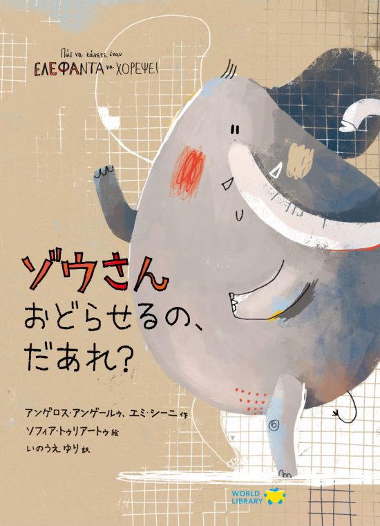 絵本「ゾウさんおどらせるの、だあれ？」の表紙（全体把握用）（中サイズ）