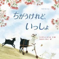 絵本「ちがうけれど、いっしょ」の表紙（サムネイル）