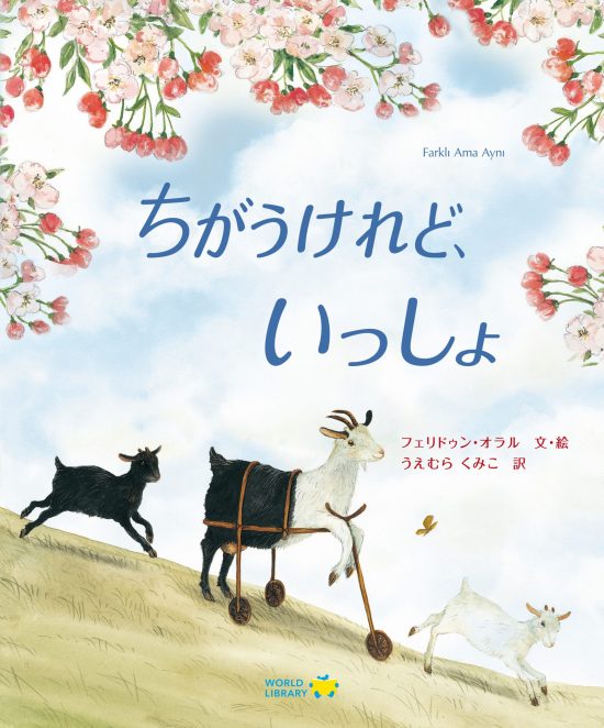 絵本「ちがうけれど、いっしょ」の表紙（全体把握用）（中サイズ）