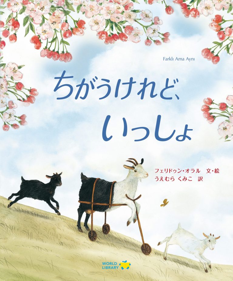 絵本「ちがうけれど、いっしょ」の表紙（詳細確認用）（中サイズ）