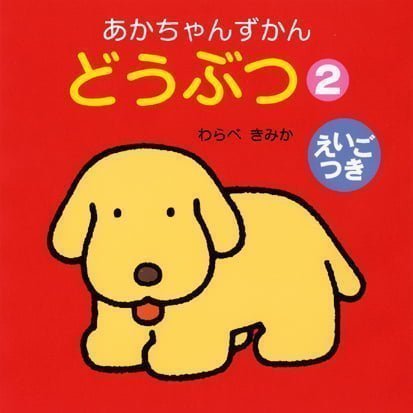 絵本「どうぶつ ２」の表紙（詳細確認用）（中サイズ）