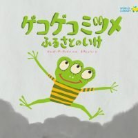 絵本「ゲコゲコミツメ ふるさとのいけ」の表紙（サムネイル）