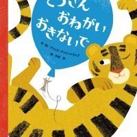 絵本「とらさん おねがい おきないで」の表紙（サムネイル）