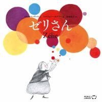 絵本「ゼリさん」の表紙（サムネイル）