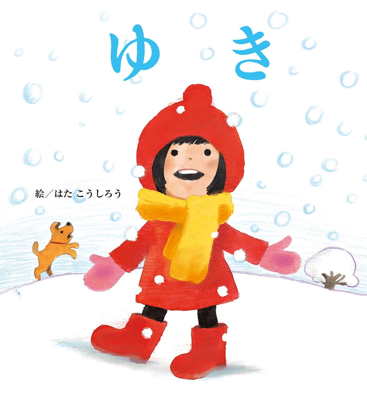 絵本「ゆき」の表紙（大サイズ）