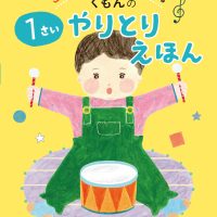 絵本「くもんの １さいやりとりえほん」の表紙（サムネイル）