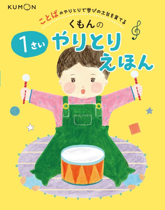 絵本「くもんの １さいやりとりえほん」の表紙（全体把握用）（中サイズ）