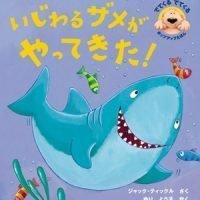 絵本「いじわるザメがやってきた！」の表紙（サムネイル）