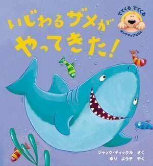 絵本「いじわるザメがやってきた！」の表紙（詳細確認用）（中サイズ）