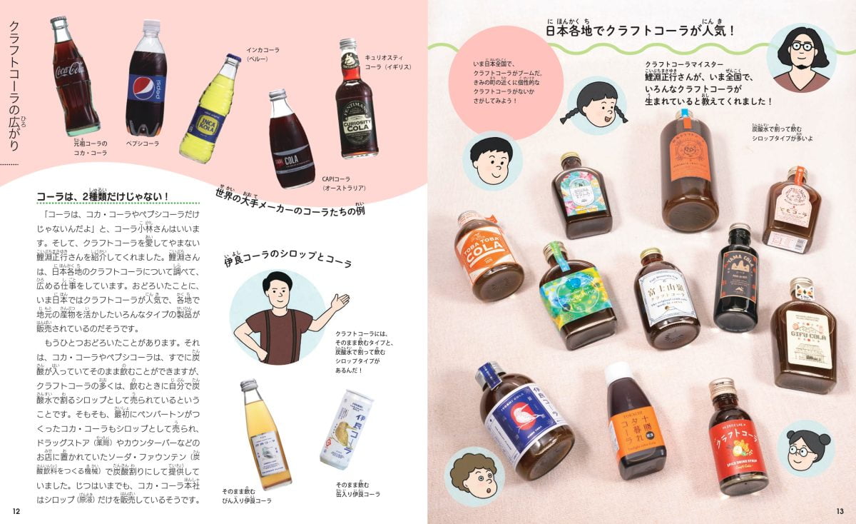 絵本「イチからつくる コーラ」の一コマ3