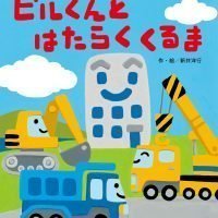 絵本「ビルくんとはたらくくるま」の表紙（サムネイル）