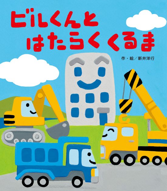 絵本「ビルくんとはたらくくるま」の表紙（全体把握用）（中サイズ）