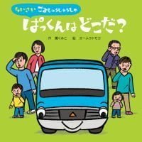 絵本「ちいさいごみしゅうしゅうしゃ ぱっくんはどこだ？」の表紙（サムネイル）