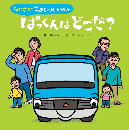 絵本「ちいさいごみしゅうしゅうしゃ ぱっくんはどこだ？」の表紙（中サイズ）