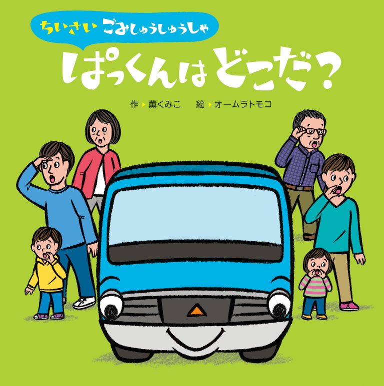 絵本「ちいさいごみしゅうしゅうしゃ ぱっくんはどこだ？」の表紙（詳細確認用）（中サイズ）