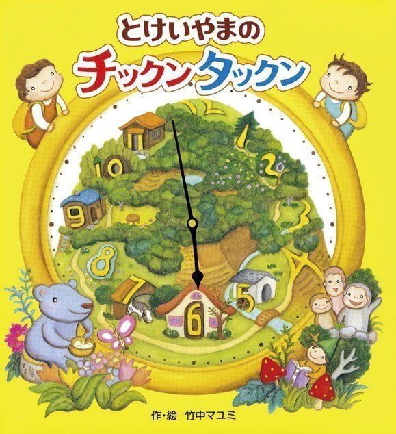 絵本「とけいやまのチックンタックン」の表紙（詳細確認用）（中サイズ）