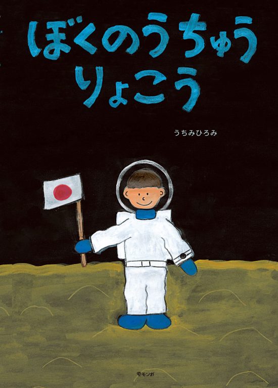 絵本「ぼくのうちゅうりょこう」の表紙（全体把握用）（中サイズ）