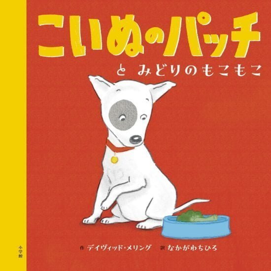 絵本「こいぬのパッチとみどりのもこもこ」の表紙（中サイズ）