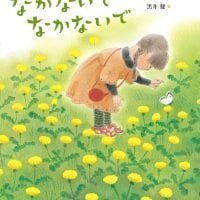 絵本「なかないで なかないで」の表紙（サムネイル）