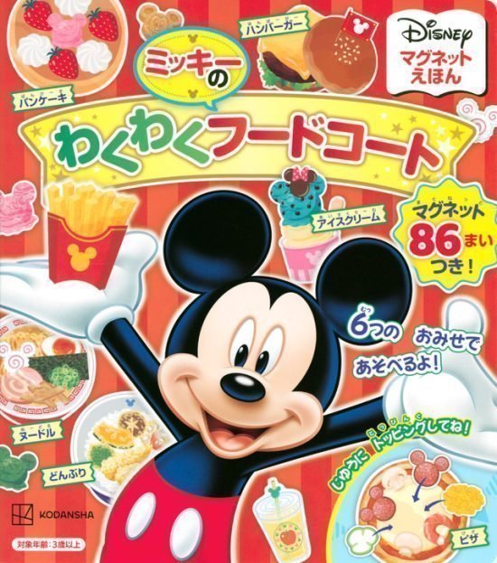 絵本「ディズニー マグネットえほん ミッキーのわくわくフードコート」の表紙（中サイズ）