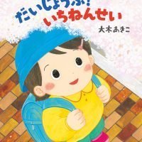 絵本「だいじょうぶ！ いちねんせい」の表紙（サムネイル）