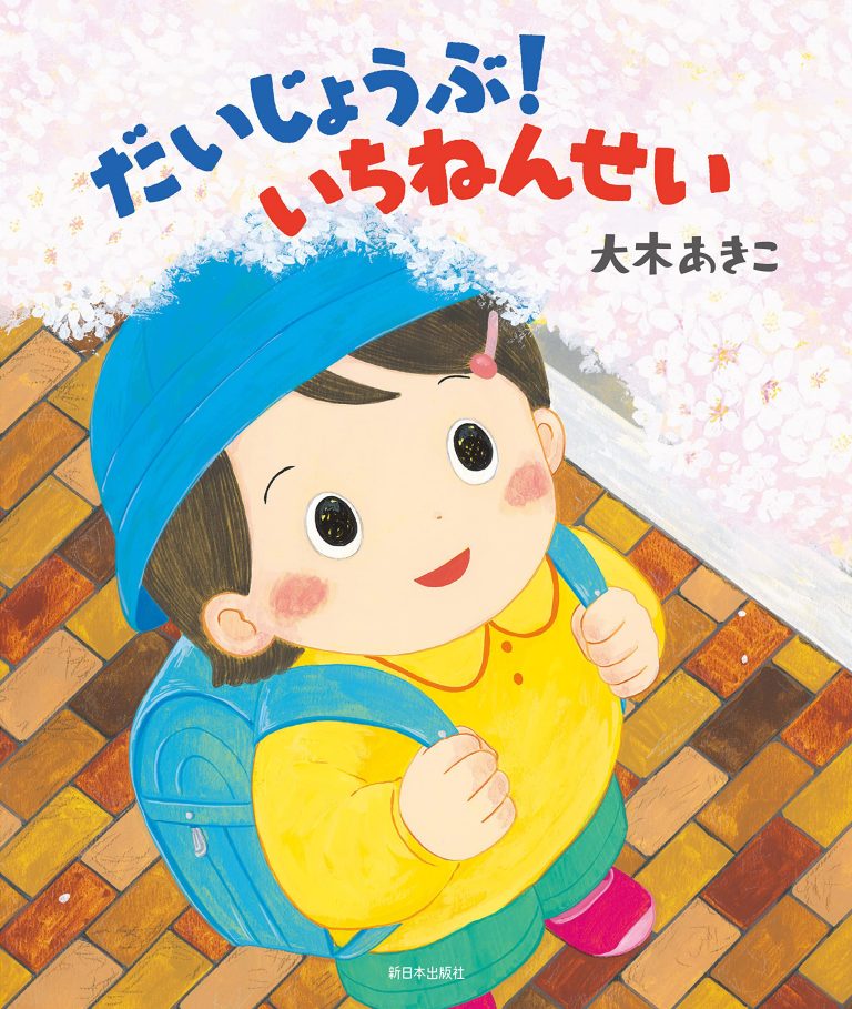 絵本「だいじょうぶ！ いちねんせい」の表紙（詳細確認用）（中サイズ）